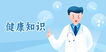 健康知识