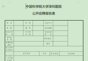 中国科学院大学深圳医院公开应聘报名表