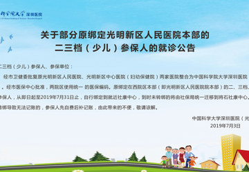 关于部分原绑定光明新区人民医院本部的二三档（少儿）参保人的就诊公告