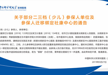 关于部分二三档（少儿）参保人单位及 参保人迁移绑定社康中心的通告
