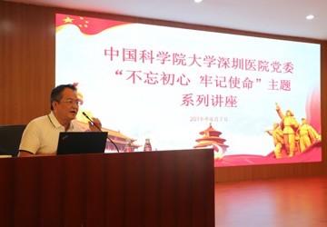 国科大深圳医院开展“不忘初心、牢记使命”专题系列讲座