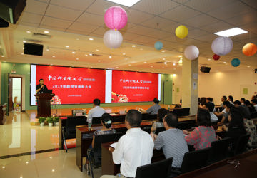 发展今天、打造明天、创造未来----我院举办2019年教师节表彰大会