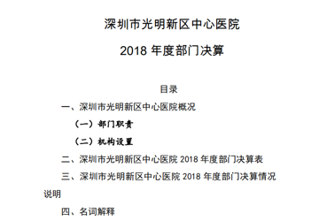 2018年度深圳市光明新区中心医院部门决算公开情况