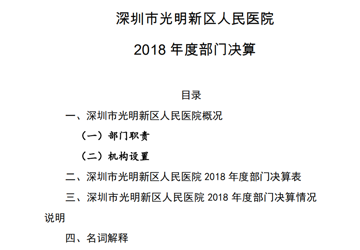 2018年度深圳市光明新区人民医院部门决算公开情况