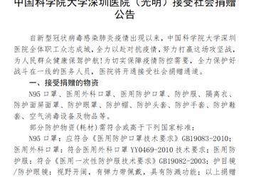 中国科学院大学深圳医院（光明）接受社会捐赠公告