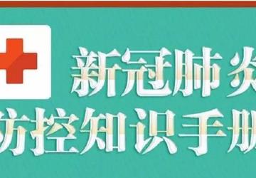 新冠肺炎防控知识手册