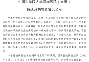 中国科学院大学深圳医院（光明）抗疫受捐物资情况公示