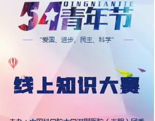 我院举行“传承五四精神 争做时代新青年”线上知识竞赛