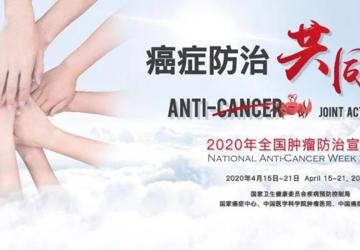 癌症防治核心信息及知识要点
