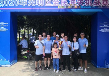 挑战自我、超越极限 ——我院积极参加“全民冲关，健康生活”2020年光明区全民冲关挑战赛