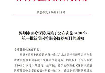 深圳市医疗保障局关于公布实施2020年第一批新增医疗服务价格项目的通知
