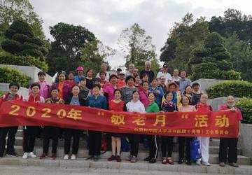 九九重阳节，共叙夕阳情 ----- 中国科学院大学深圳医院工会敬老爱老活动