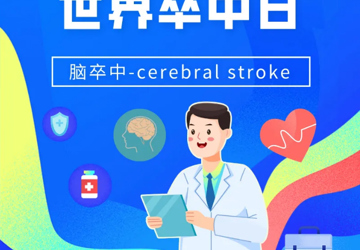 世界卒中日｜关注脑卒中，为生命健康保驾护航