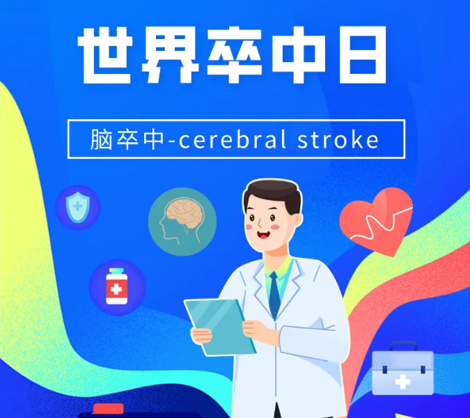 世界卒中日｜关注脑卒中，为生命健康保驾…