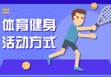健康科普｜体育健身活动方式都有哪些？了解一下......