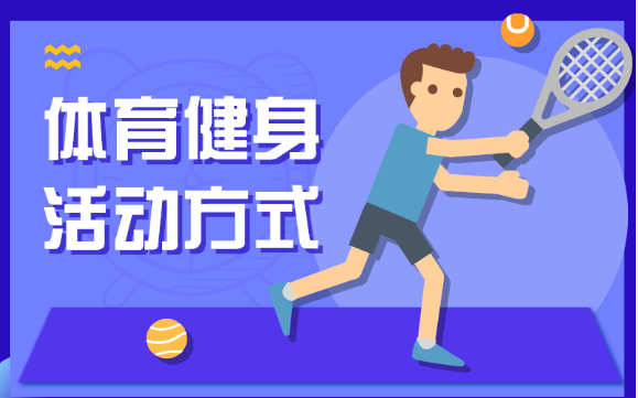 健康科普｜体育健身活动方式都有哪些？了…