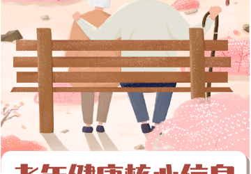 重阳节｜老年健康核心信息