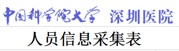 人员信息采集表