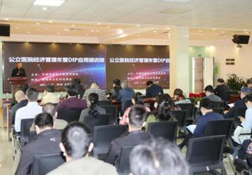 我院成功举办2021年公立医院经济管理年暨DIP应用培训