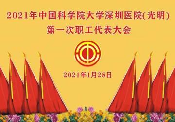 中国科学院大学深圳医院2021年第一次职工代表大会顺利举行