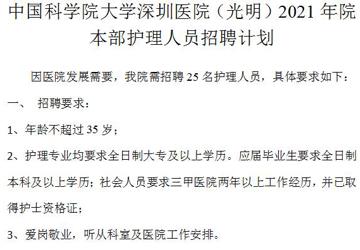 中国科学院大学深圳医院（光明）2021年院本部护理人员招聘计划