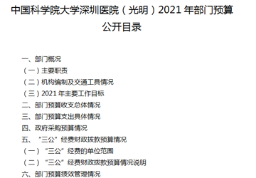 中国科学院大学深圳医院（光明）2021年部门预算公开目录