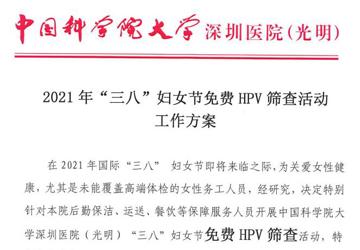 2021年"三八"妇女节免费 HPV筛查活动工作方案
