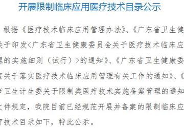 中国科学院大学深圳医院（光明）开展限制临床应用医疗技术目录公示