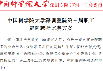 中国科学院大学深圳医院第三届职工 定向越野比赛方案
