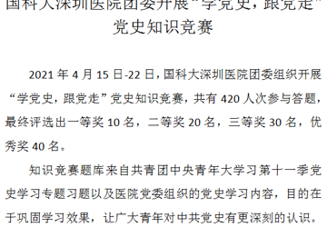 国科大深圳医院团委开展“学党史，跟党走” 党史知识竞赛