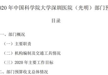 中国科学院大学深圳医院（光明）2020年部门预算公开目录