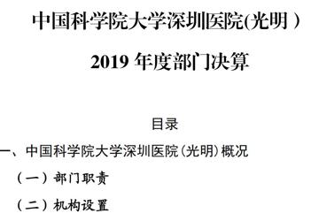 2019年度中国科学院大学深圳医院（光明）部门决算公开情况公示