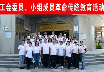 回首百年路，启航新征程 工会组织革命传统教育活动