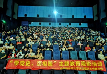 “学党史，颂祖国”工会组织观看 爱国主义教育影片活动