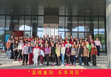 工会开展“温暖重阳，乐享湾区”退休职工敬老慰问活动