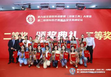 质量管理有成效，首次参赛收获多 — 我院在第九届全国医院品管圈大赛中取得佳绩