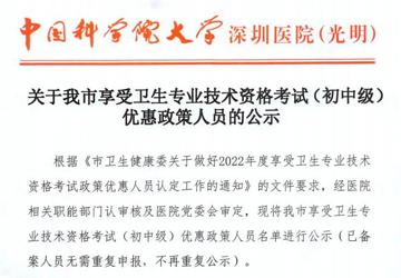 关于我市享受卫生专业技术资格考试(初中级) 优惠政策人员的公示