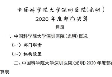 中国科学院大学深圳医院(光明）2020年度部门决算
