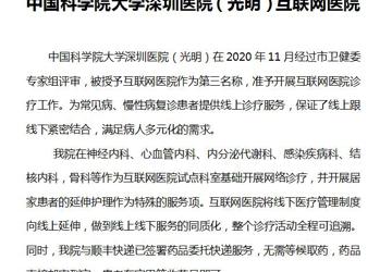 中国科学院大学深圳医院（光明）互联网医院
