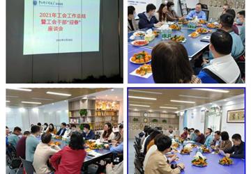 院工会召开2021年工作总结暨2022年迎春座谈会