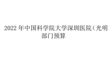 2022年中国科学院大学深圳医院（光明）部门预算公开目录