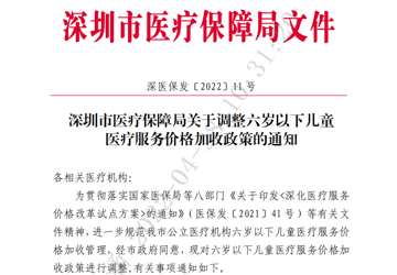 关于调整六岁以下儿童加收项目的温馨提示