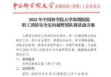 2022年中国科学院大学深圳医院职工消防安全定向越野团队赛活动方案