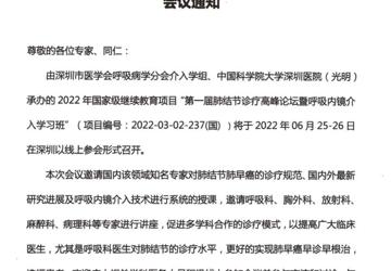 《第一届肺结节诊疗高峰论坛暨呼吸内镜介入学习班》会议通知