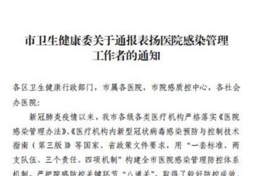 市卫生健康委通报表扬我院感染管理工作者