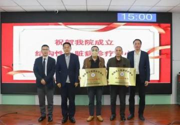 祝贺我院“结构性心脏病诊疗中心”成立