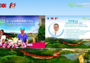 2022“第十届深圳光明超声论坛--甲乳结节超声微创介入诊疗新进展”成功举办