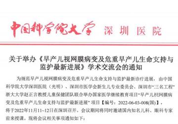 关于举办《早产儿视网膜病变及危重早产儿生命支持与 监护最新进展》学术交流会的通知