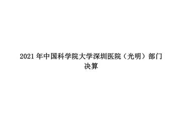 2021年中国科学院大学深圳医院（光明）部门决算