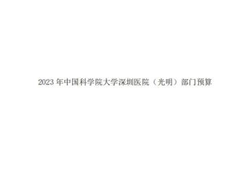 2023年中国科学院大学深圳医院（光明）部门预算公开目录